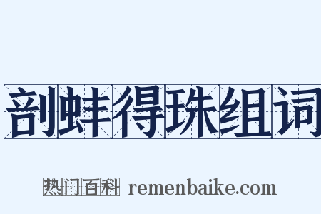 剖蚌得珠组词是什么意思的图片